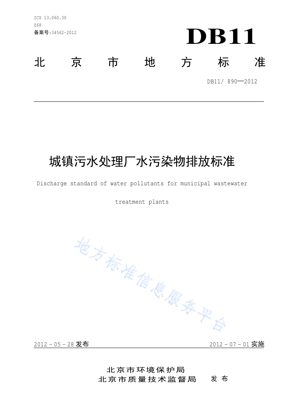 城镇污水处理厂水污染物排放标准DB11／ 890-2012.pdf_第1页