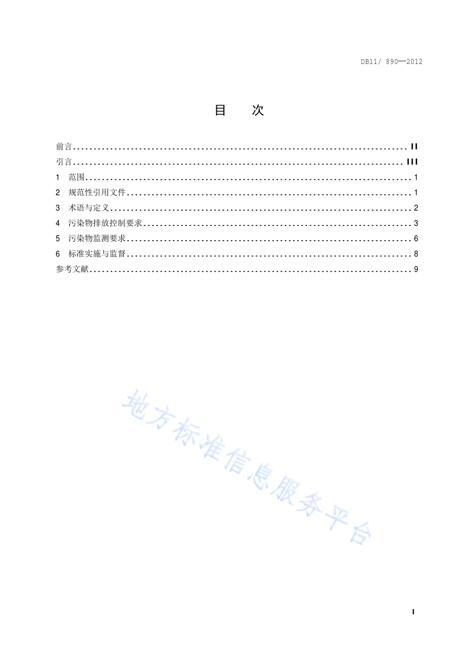 城镇污水处理厂水污染物排放标准DB11／ 890-2012.pdf_第2页
