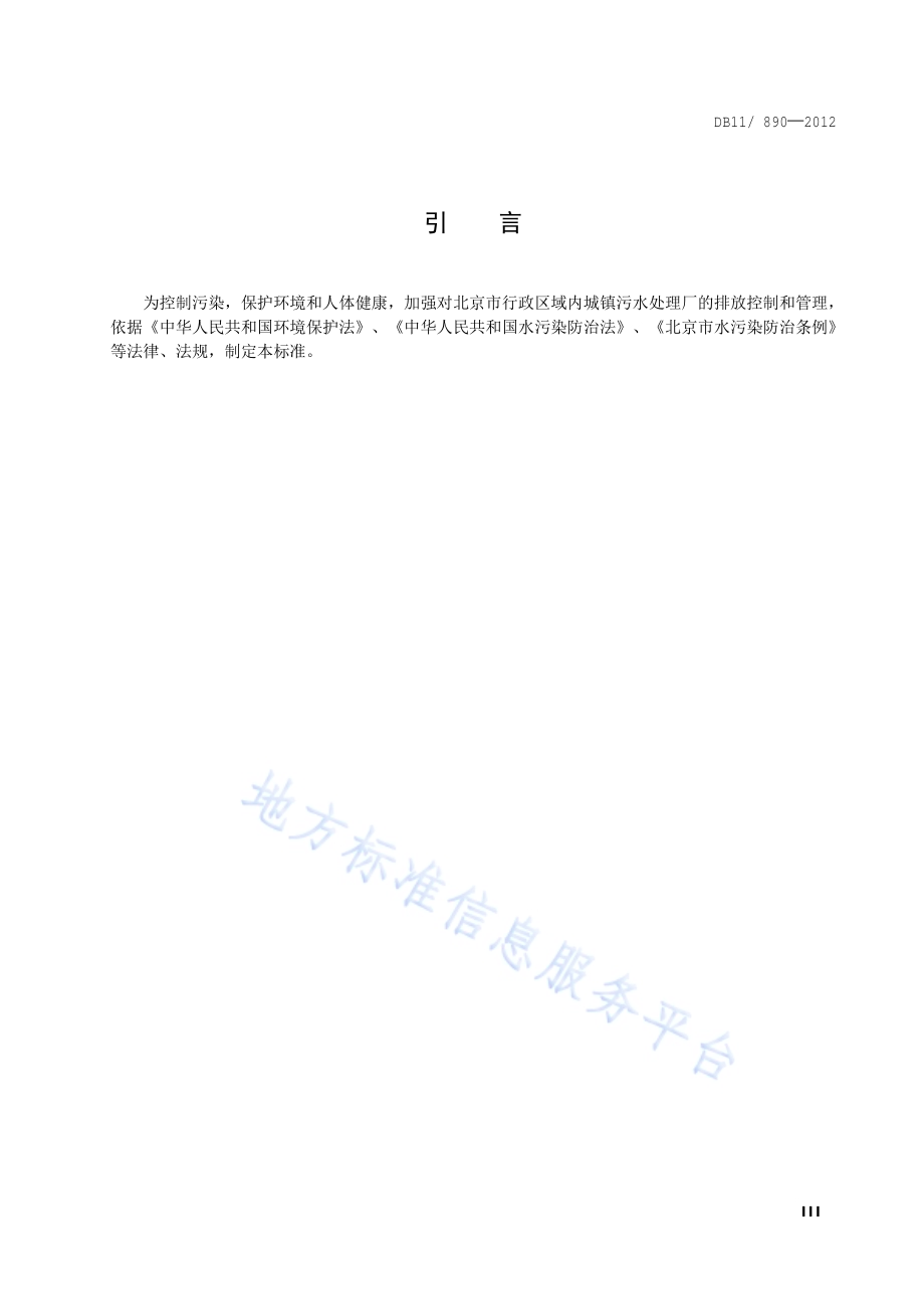 城镇污水处理厂水污染物排放标准DB11／ 890-2012.pdf_第4页