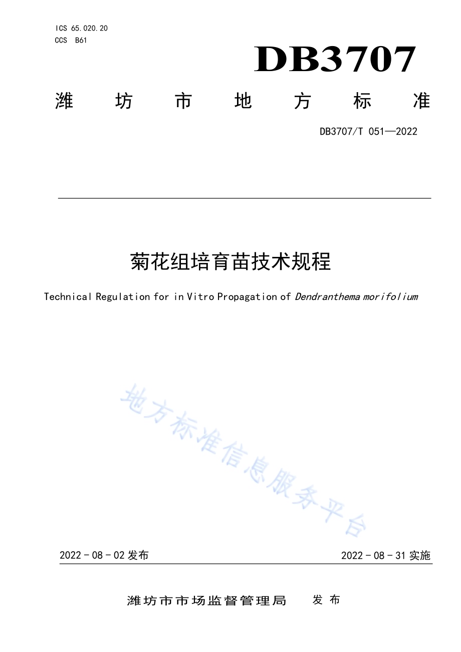 菊花组培育苗技术规程DB3707／T 051-2022.pdf_第1页