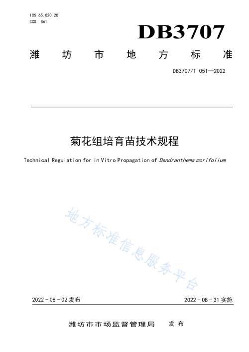菊花组培育苗技术规程DB3707／T 051-2022.pdf