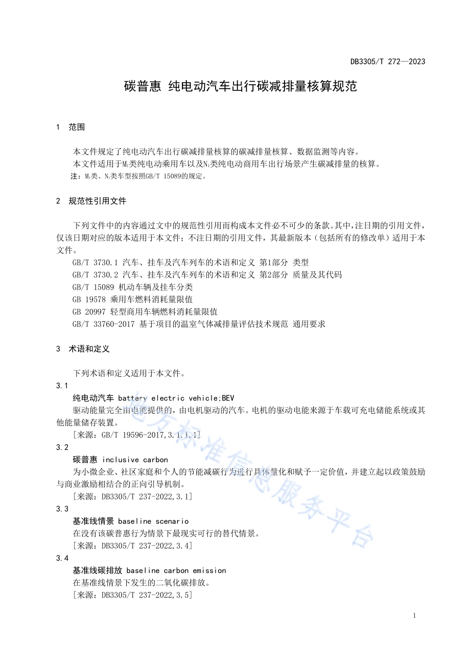 碳普惠 纯电动汽车出行碳减排量核算规范DB3305／T 272-2023.pdf_第4页