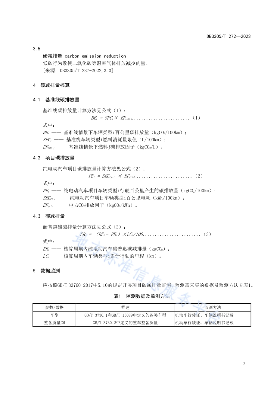 碳普惠 纯电动汽车出行碳减排量核算规范DB3305／T 272-2023.pdf_第5页