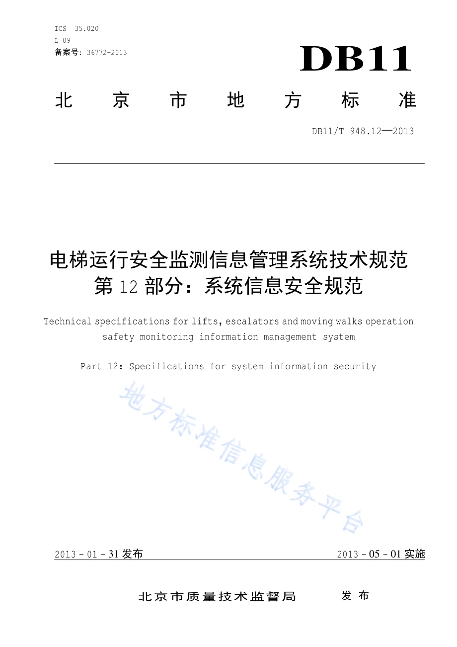 电梯运行安全监测信息管理系统技术规范 第12部分：系统信息安全规范DB11／T 948.12-2013.pdf_第1页