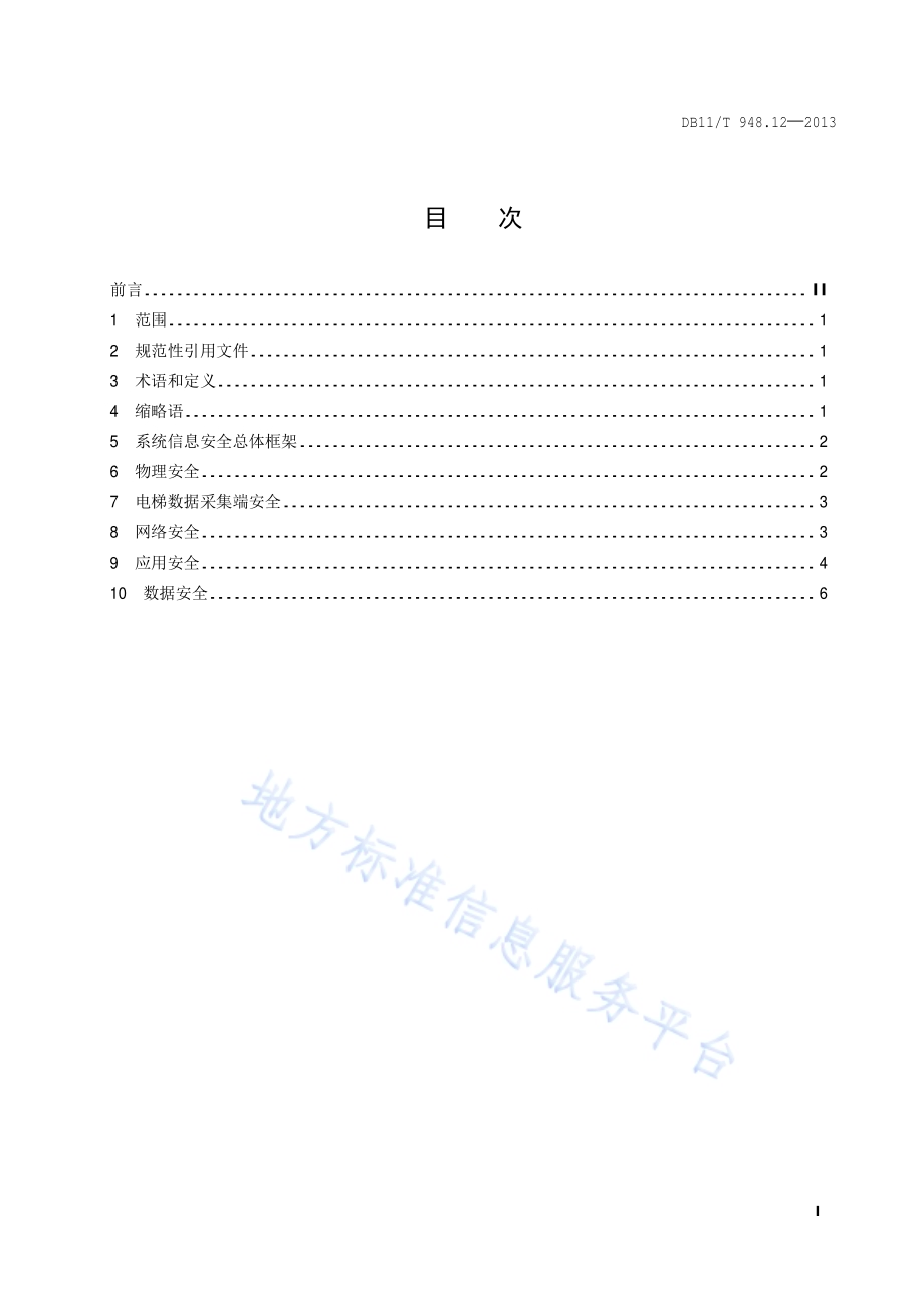 电梯运行安全监测信息管理系统技术规范 第12部分：系统信息安全规范DB11／T 948.12-2013.pdf_第2页