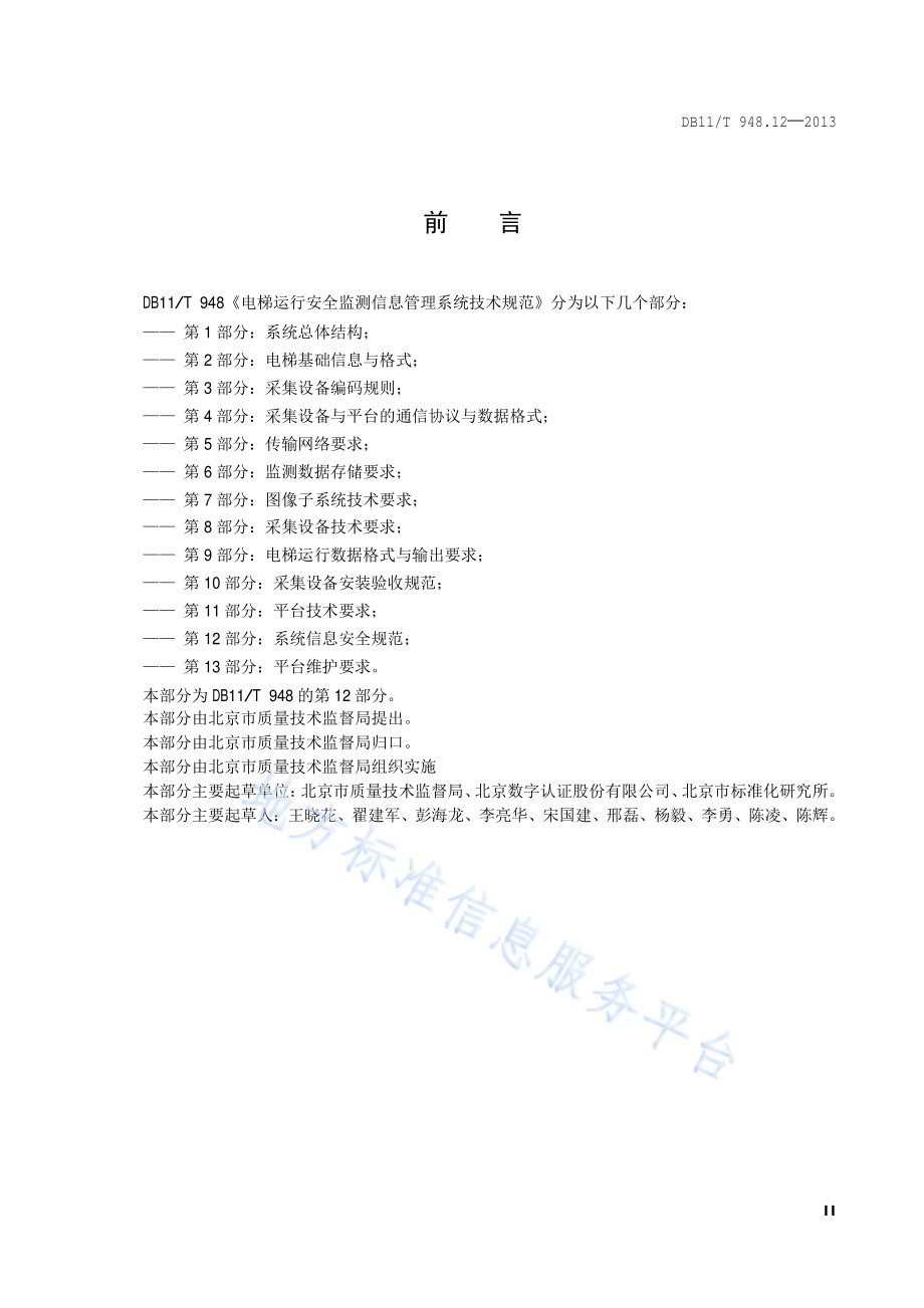 电梯运行安全监测信息管理系统技术规范 第12部分：系统信息安全规范DB11／T 948.12-2013.pdf_第3页