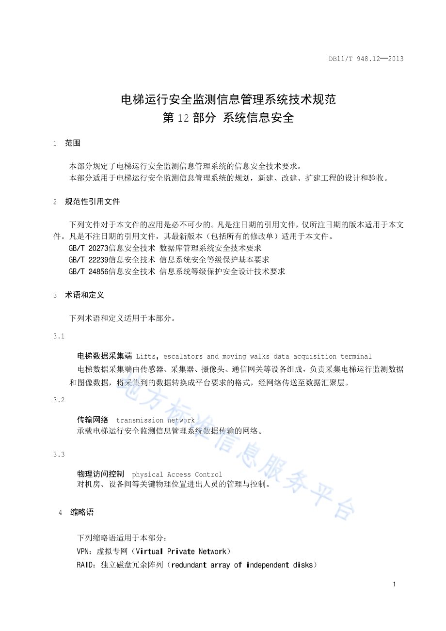 电梯运行安全监测信息管理系统技术规范 第12部分：系统信息安全规范DB11／T 948.12-2013.pdf_第4页