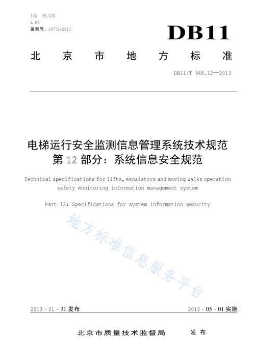 电梯运行安全监测信息管理系统技术规范 第12部分：系统信息安全规范DB11／T 948.12-2013.pdf