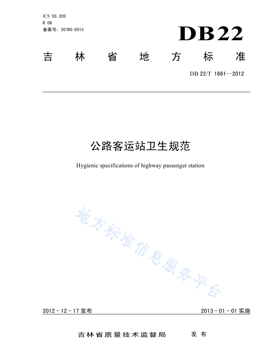 公路客运站卫生规范DB22／T 1661-2012.pdf_第1页