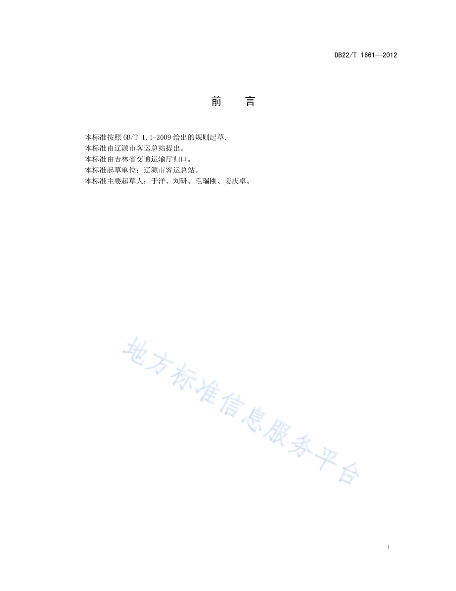 公路客运站卫生规范DB22／T 1661-2012.pdf_第3页