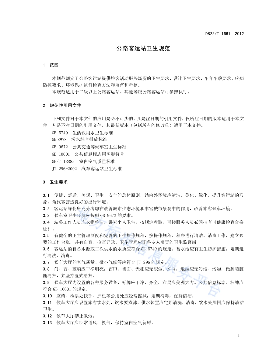 公路客运站卫生规范DB22／T 1661-2012.pdf_第5页