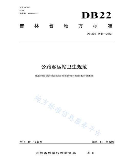 公路客运站卫生规范DB22／T 1661-2012.pdf