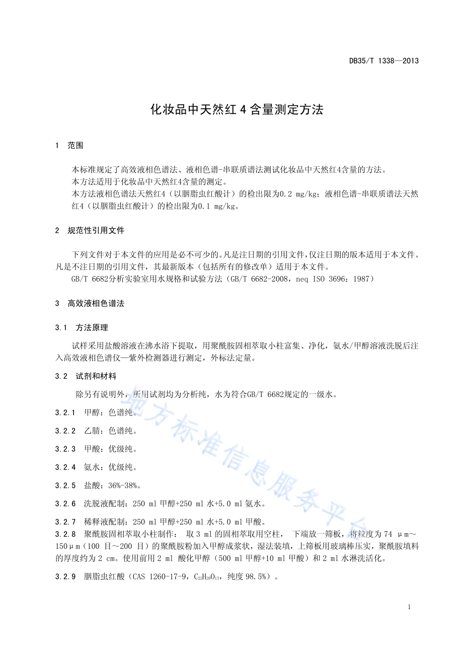 化妆品中天然红4 含量测试方法DB35／T 1338-2013.pdf_第5页