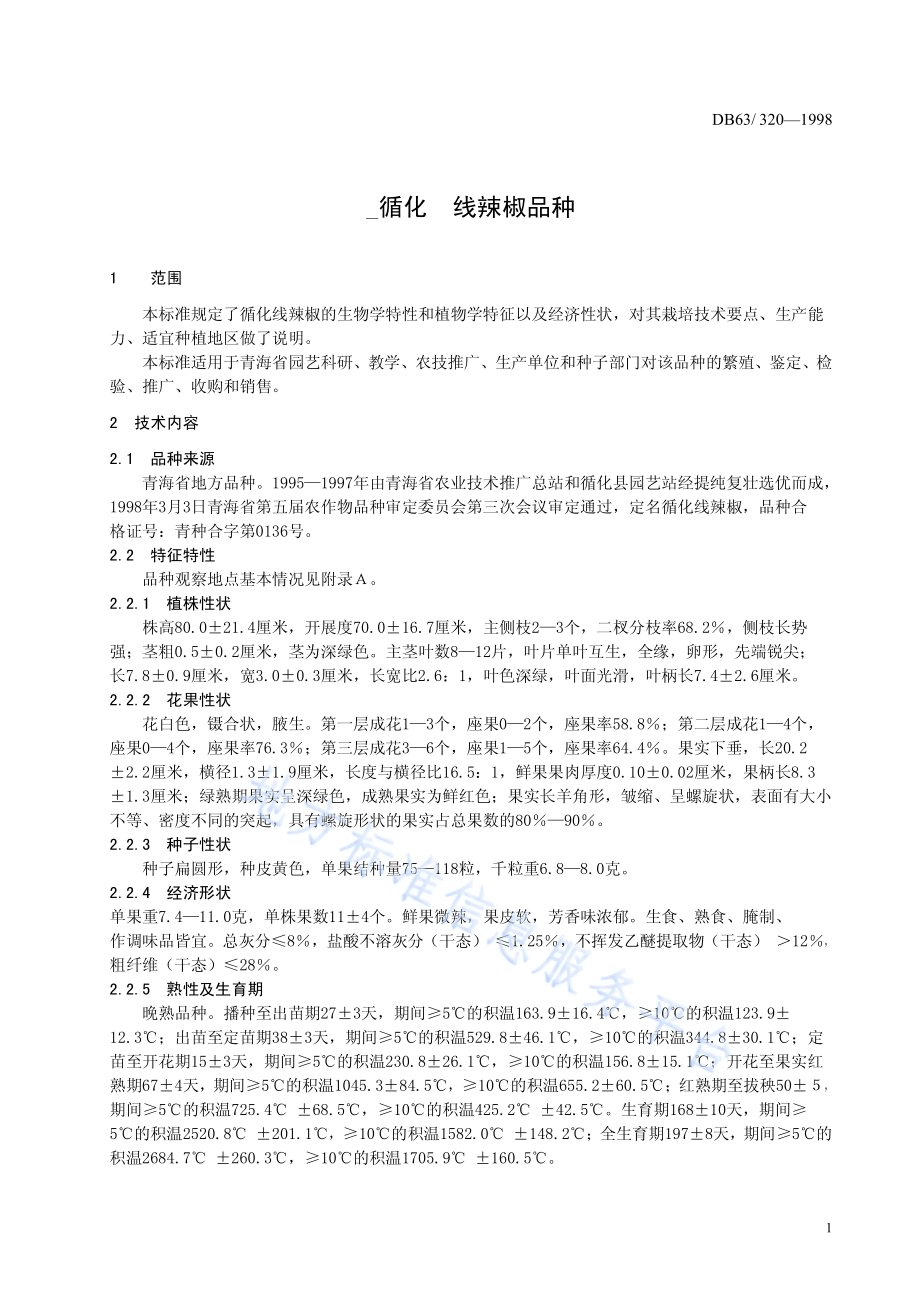 循化线辣椒品种DB63／T320—1998.pdf_第3页