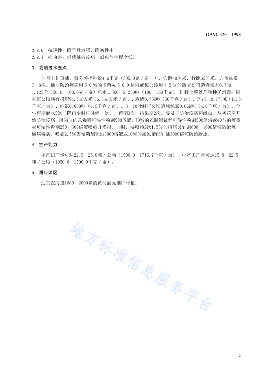 循化线辣椒品种DB63／T320—1998.pdf_第4页