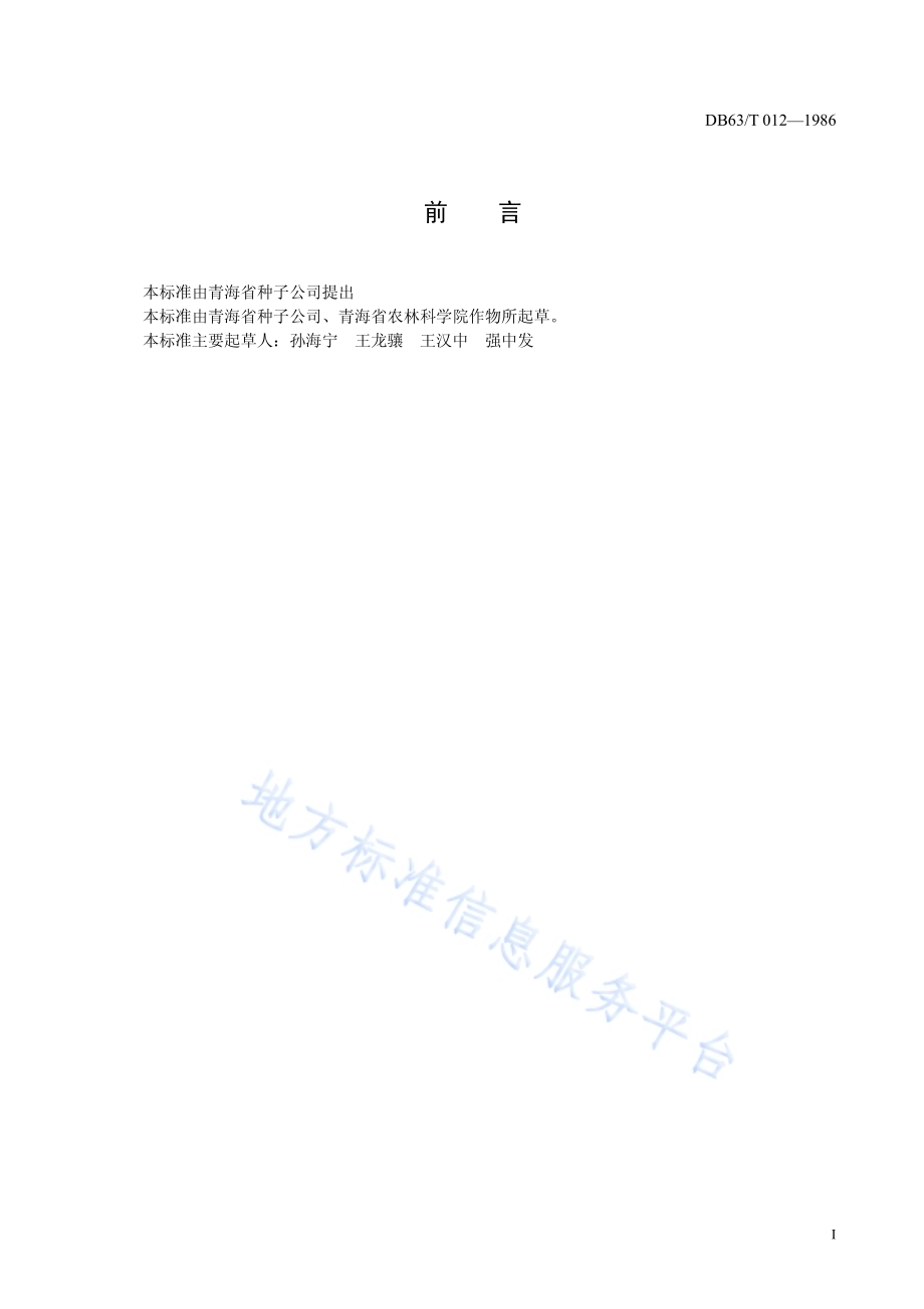 蚕豆品种观察记载标准DB63／T012—1986.pdf_第2页
