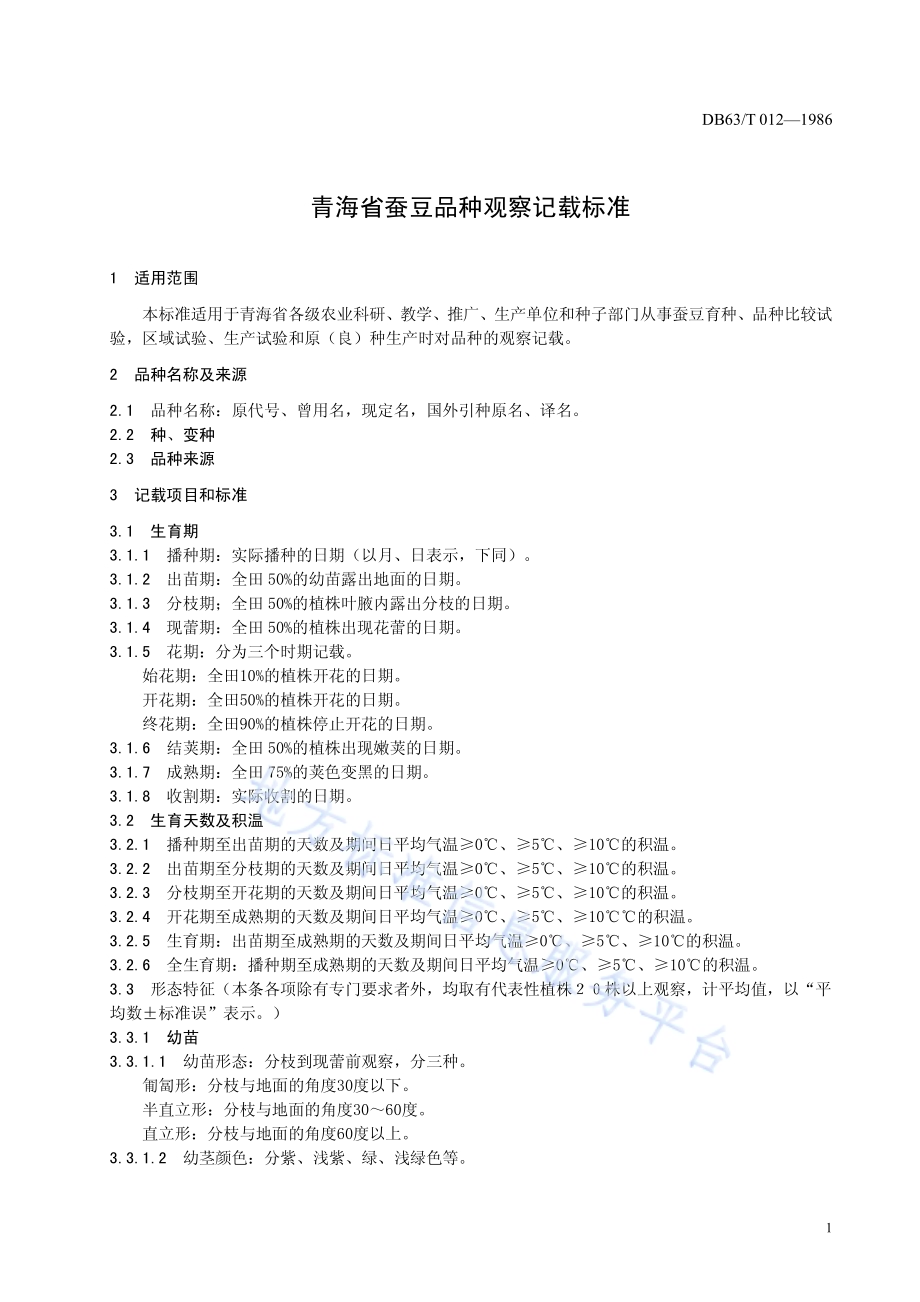 蚕豆品种观察记载标准DB63／T012—1986.pdf_第3页