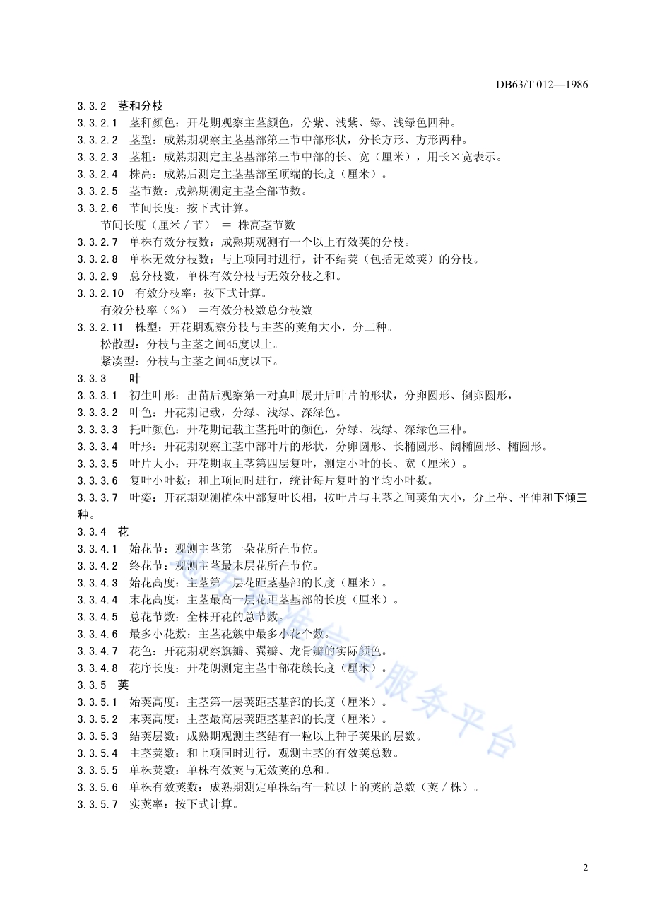 蚕豆品种观察记载标准DB63／T012—1986.pdf_第4页