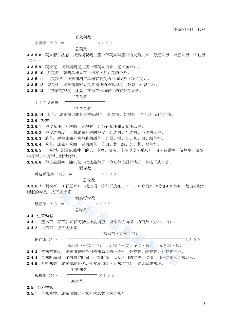 蚕豆品种观察记载标准DB63／T012—1986.pdf_第5页