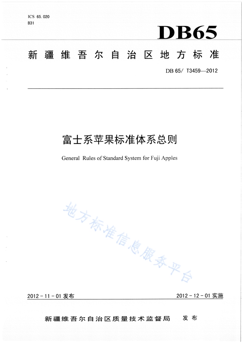富士系苹果 标准体系总则DB65／T 3459-2012.pdf_第1页
