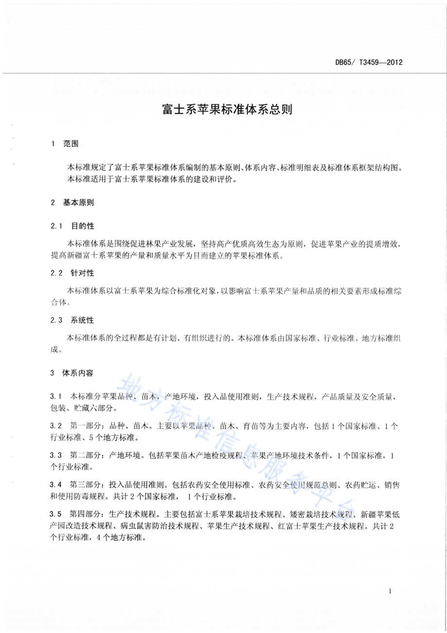 富士系苹果 标准体系总则DB65／T 3459-2012.pdf_第3页