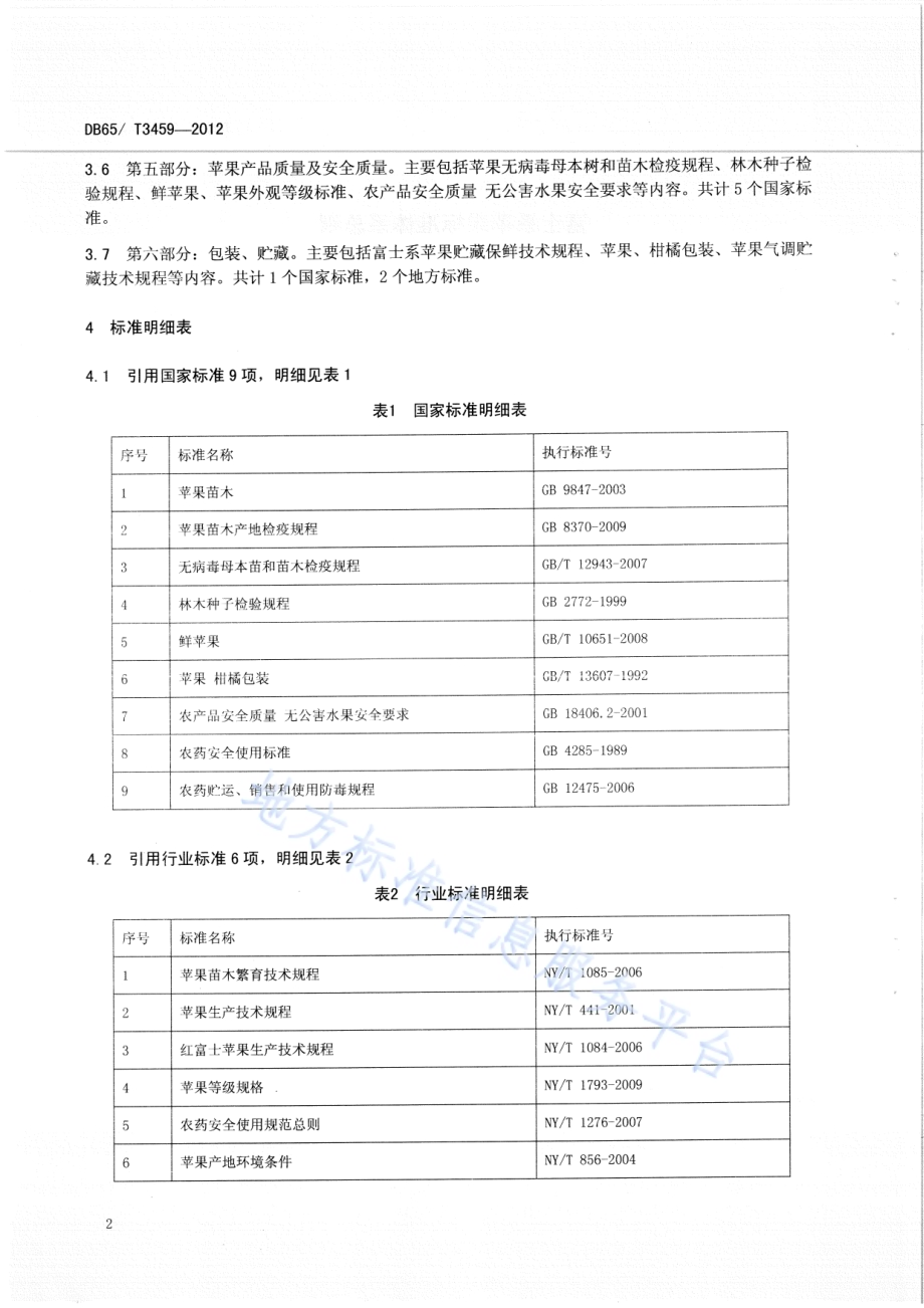 富士系苹果 标准体系总则DB65／T 3459-2012.pdf_第4页