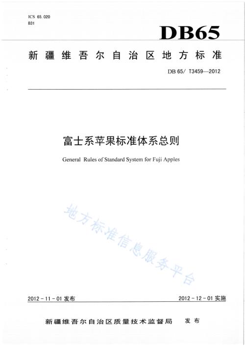 富士系苹果 标准体系总则DB65／T 3459-2012.pdf