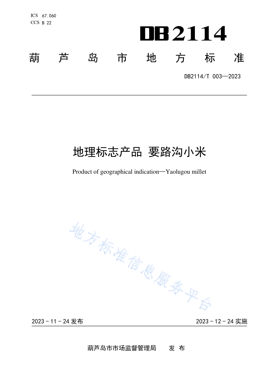 地理标志产品 要路沟小米DB2114／T 003-2023.pdf_第1页