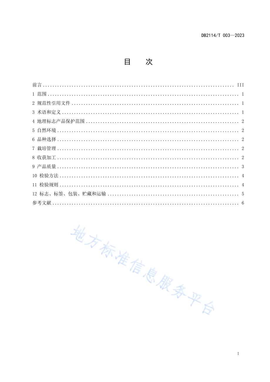 地理标志产品 要路沟小米DB2114／T 003-2023.pdf_第3页