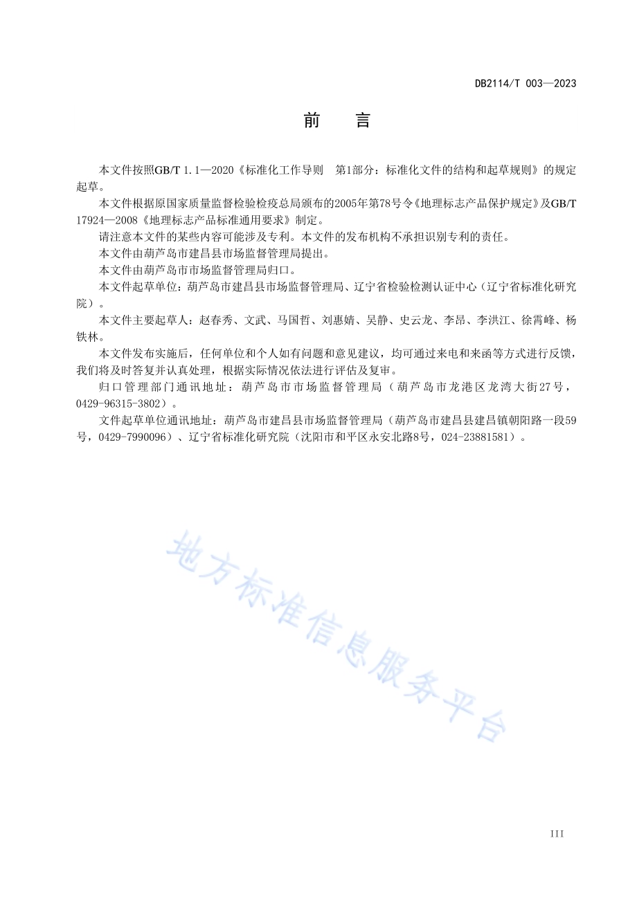 地理标志产品 要路沟小米DB2114／T 003-2023.pdf_第5页