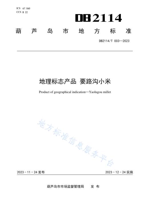 地理标志产品 要路沟小米DB2114／T 003-2023.pdf