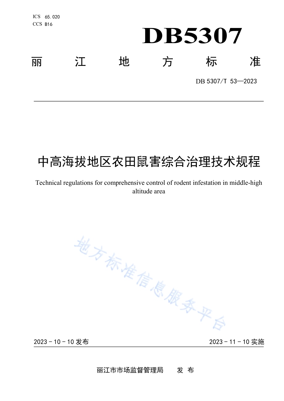 中高海拔地区农田鼠害综合治理技术规程DB5307／T 53-2023.pdf_第1页