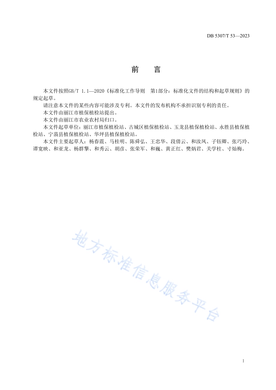 中高海拔地区农田鼠害综合治理技术规程DB5307／T 53-2023.pdf_第2页