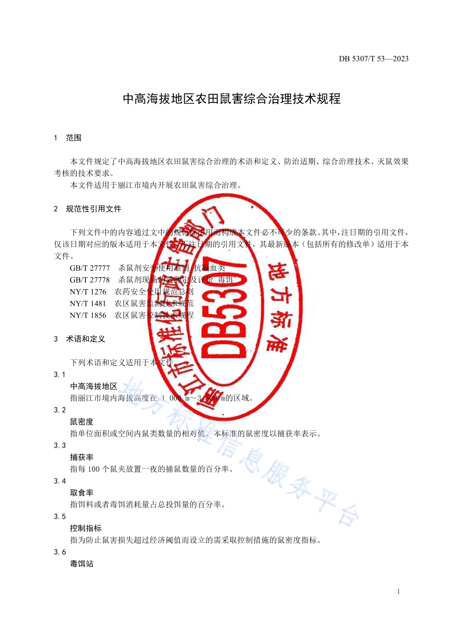 中高海拔地区农田鼠害综合治理技术规程DB5307／T 53-2023.pdf_第3页