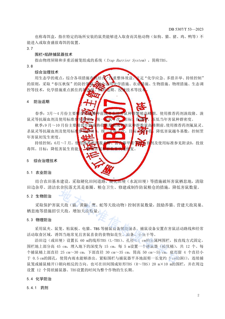 中高海拔地区农田鼠害综合治理技术规程DB5307／T 53-2023.pdf_第4页