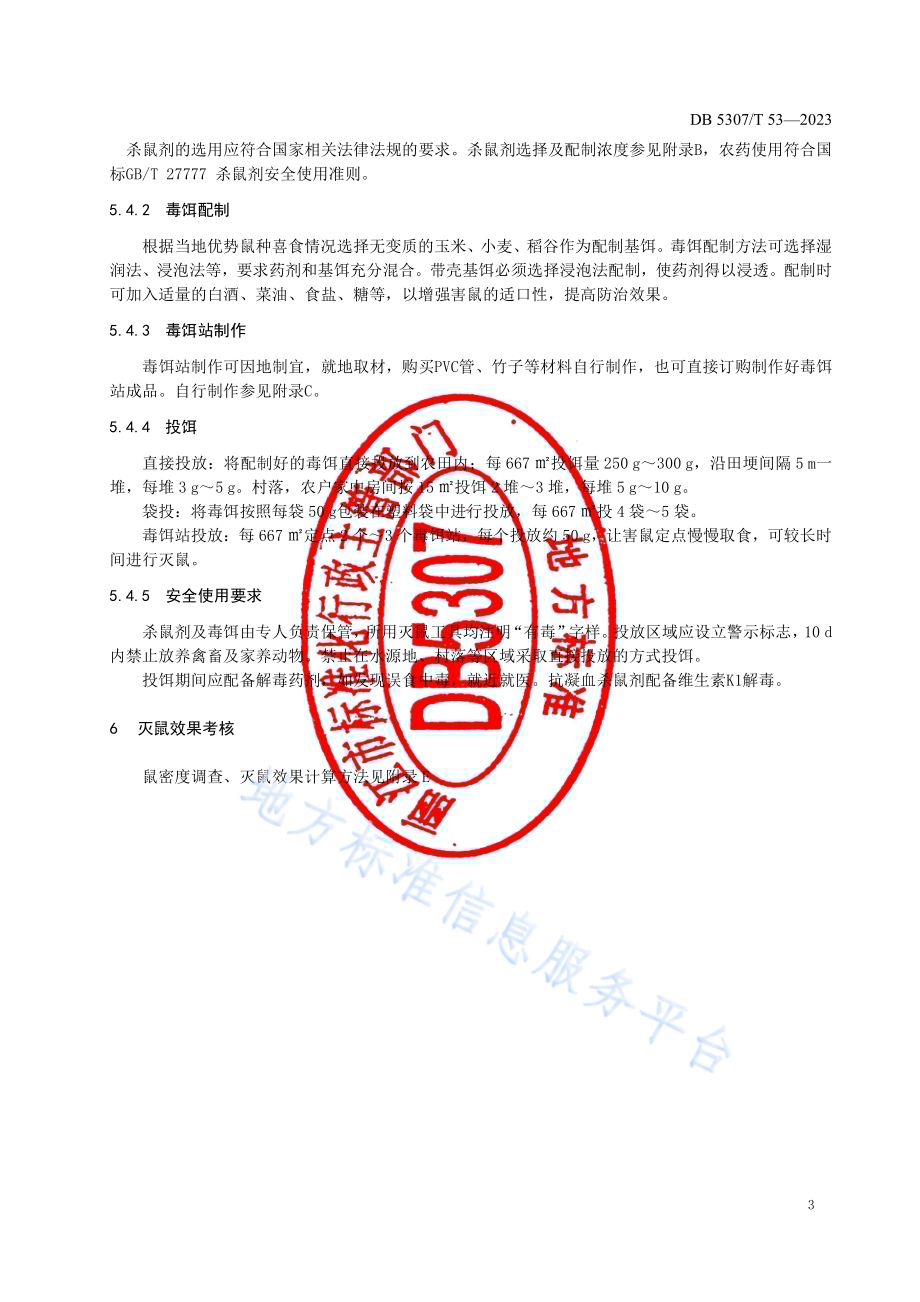 中高海拔地区农田鼠害综合治理技术规程DB5307／T 53-2023.pdf_第5页