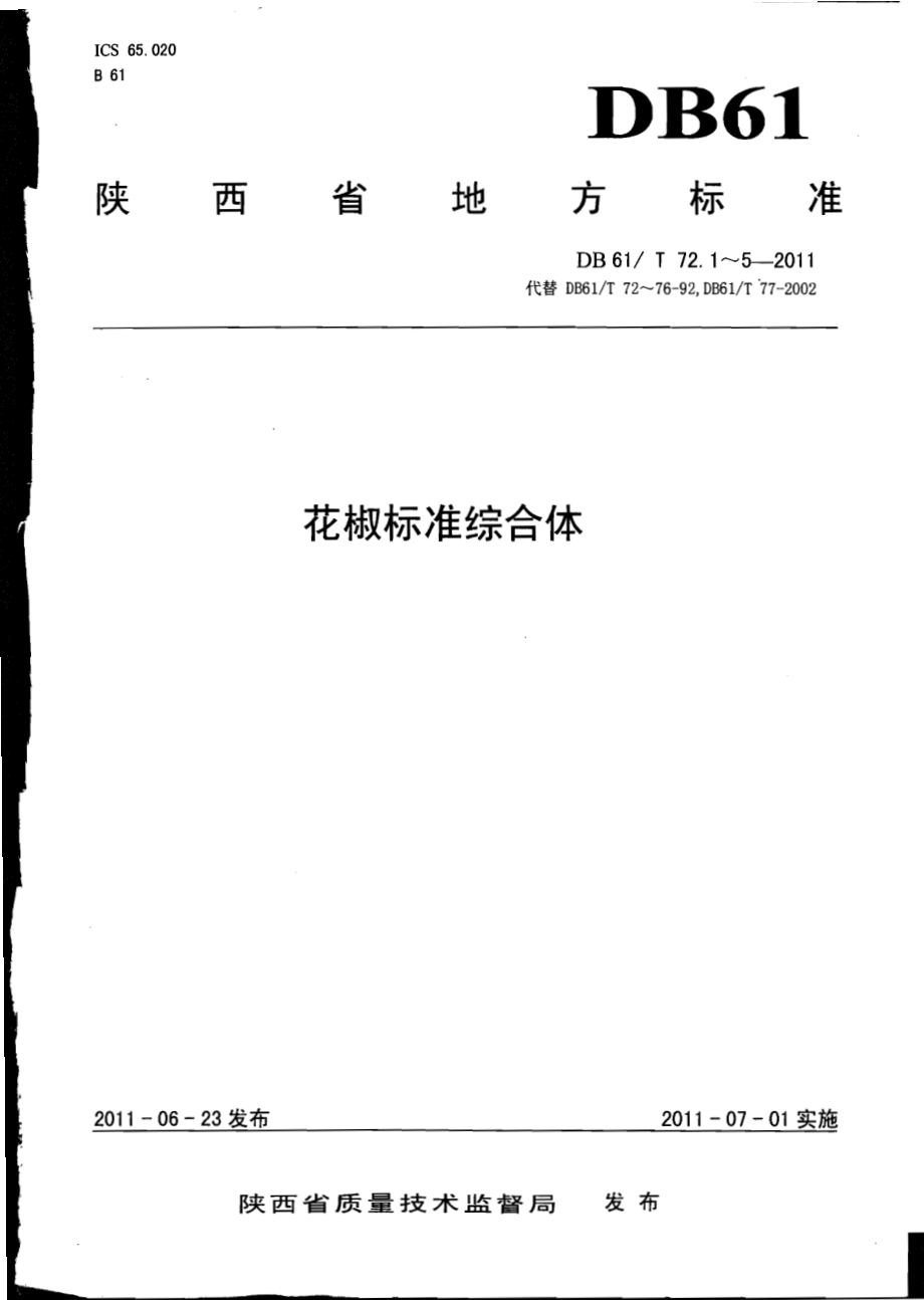 花椒育苗技术规程DB61／T 72.1-2011.pdf_第1页