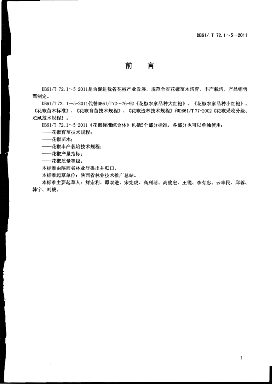 花椒育苗技术规程DB61／T 72.1-2011.pdf_第2页