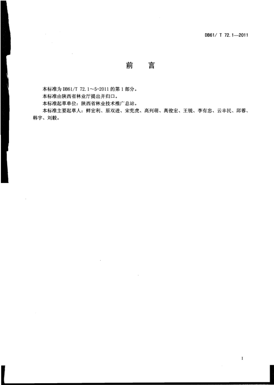 花椒育苗技术规程DB61／T 72.1-2011.pdf_第4页