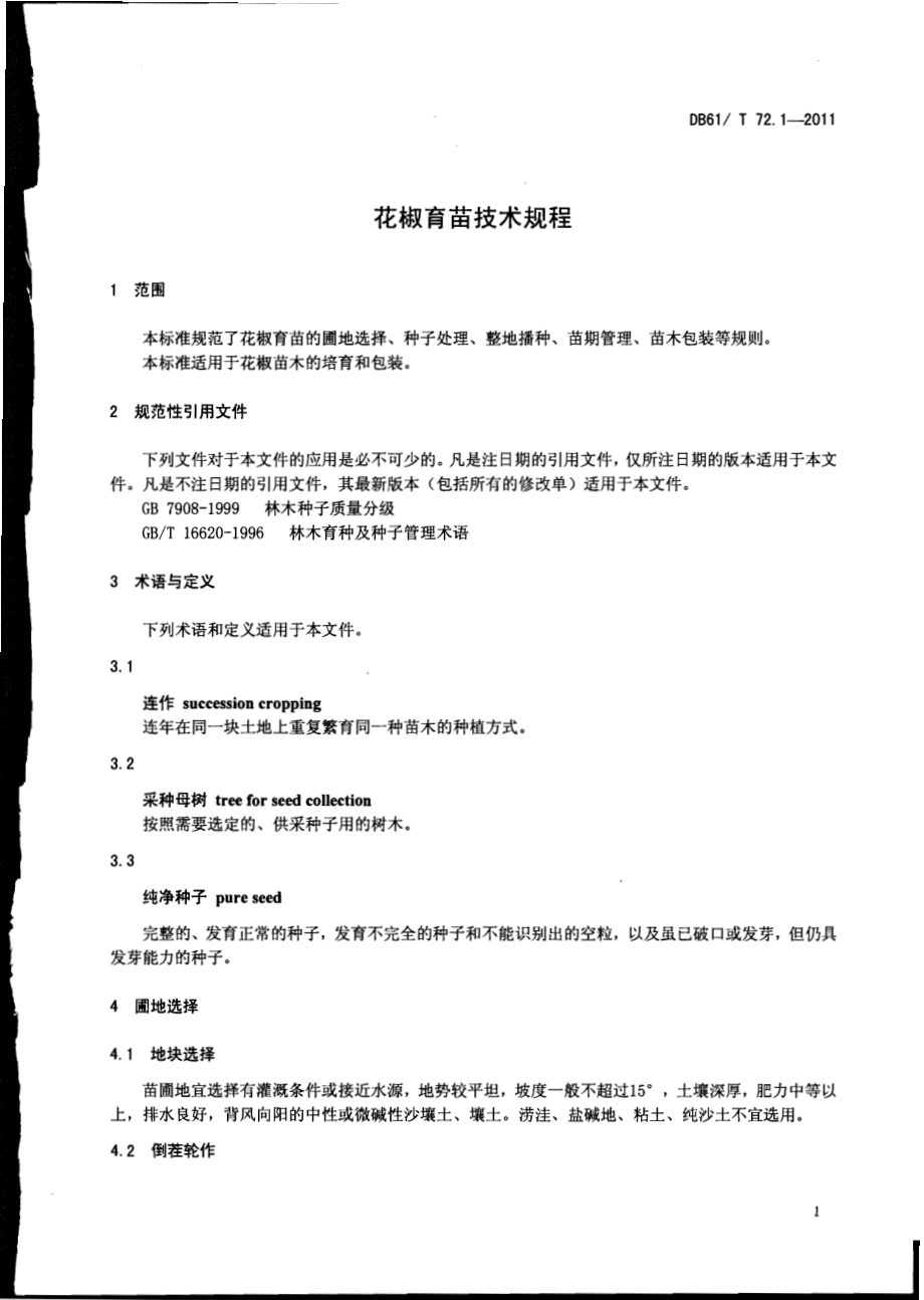 花椒育苗技术规程DB61／T 72.1-2011.pdf_第5页