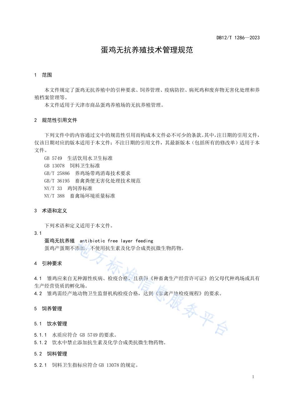 蛋鸡无抗养殖饲养管理技术规范DB12／T 1286-2023.pdf_第5页