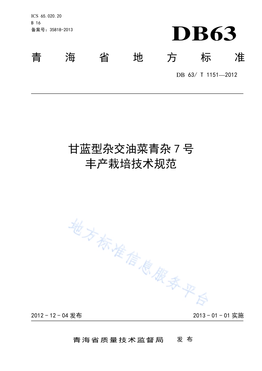 甘蓝型杂交油菜青杂7号丰产栽培技术规范DB63／T 1151-2012.pdf_第1页