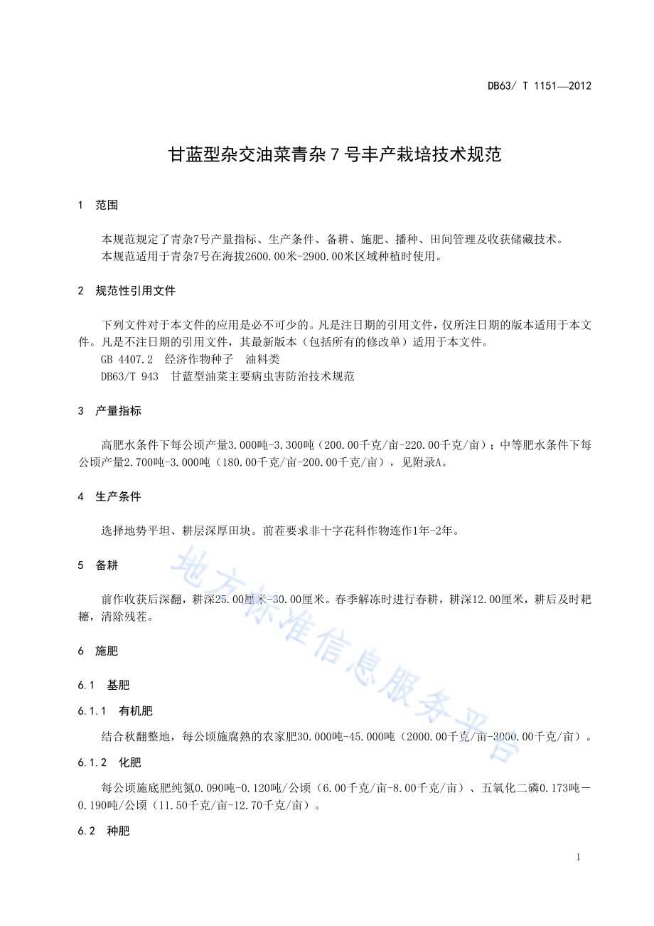 甘蓝型杂交油菜青杂7号丰产栽培技术规范DB63／T 1151-2012.pdf_第3页