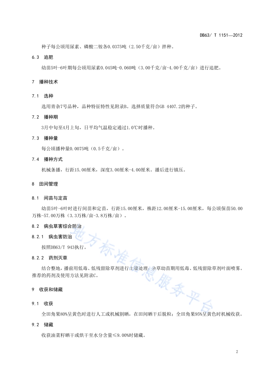 甘蓝型杂交油菜青杂7号丰产栽培技术规范DB63／T 1151-2012.pdf_第4页