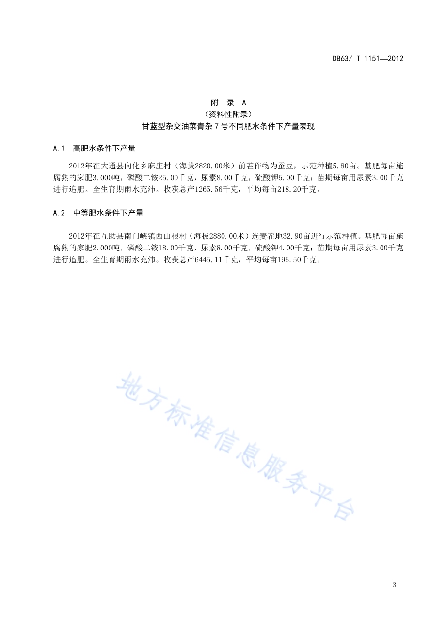甘蓝型杂交油菜青杂7号丰产栽培技术规范DB63／T 1151-2012.pdf_第5页