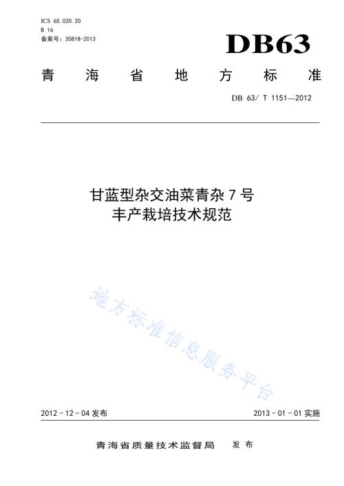 甘蓝型杂交油菜青杂7号丰产栽培技术规范DB63／T 1151-2012.pdf