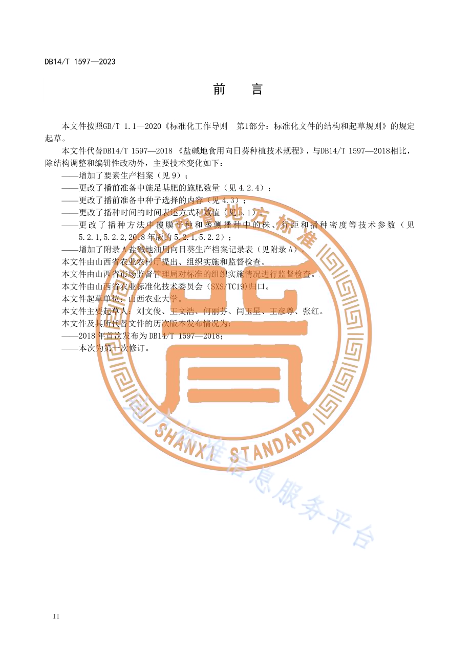 盐碱地油用向日葵种植技术规程DB14／T 1597—2023.pdf_第4页