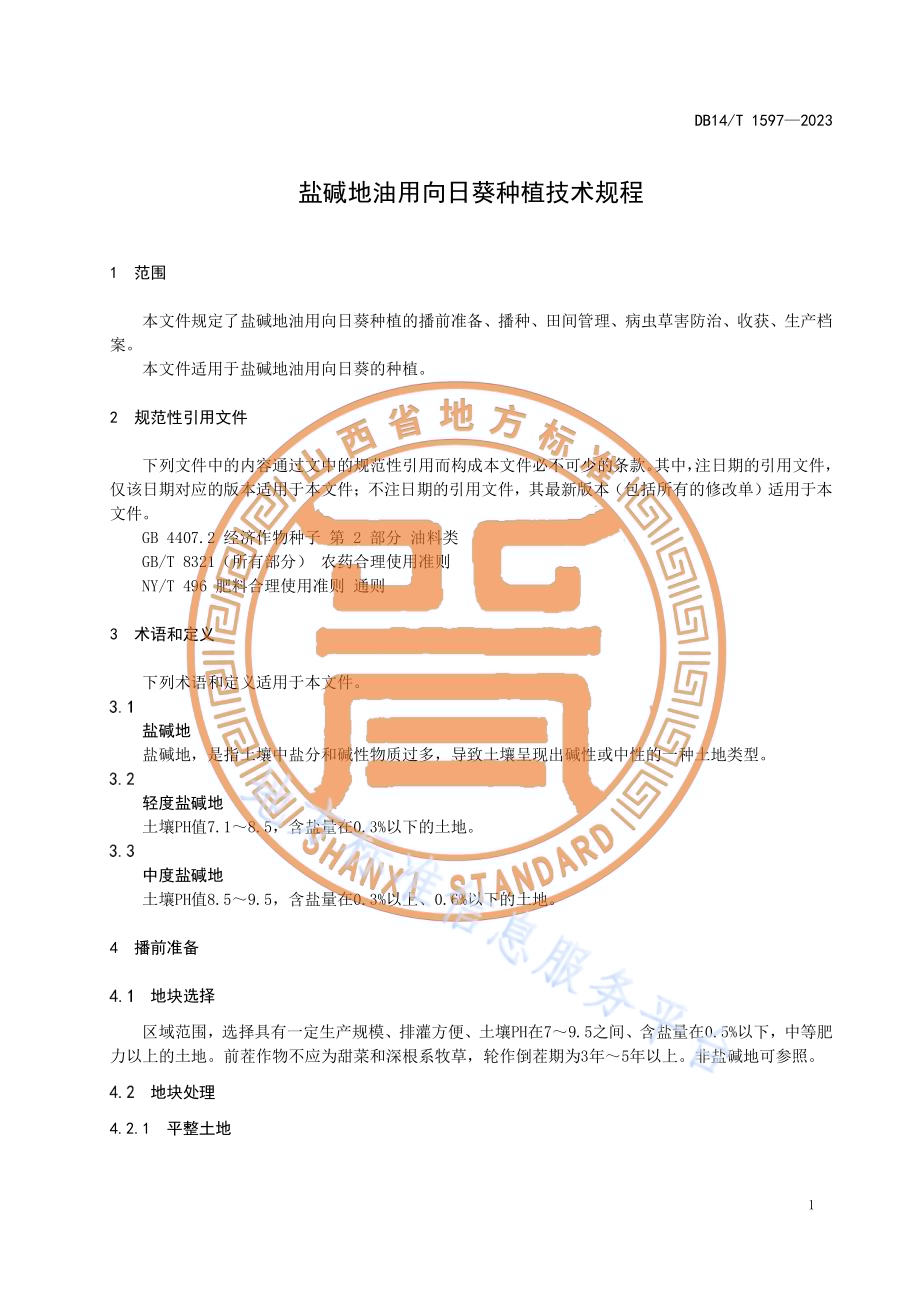 盐碱地油用向日葵种植技术规程DB14／T 1597—2023.pdf_第5页