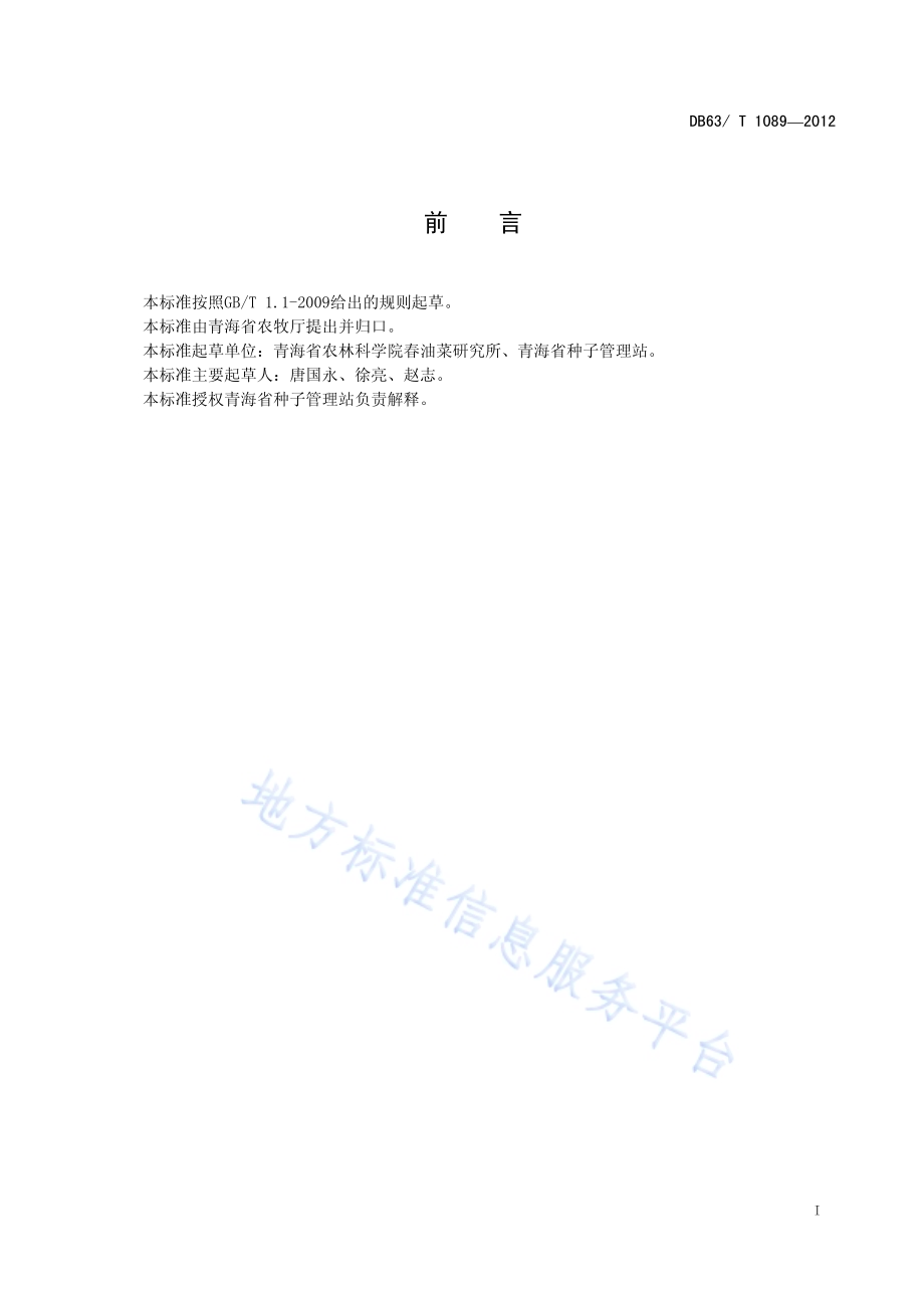 甘蓝型杂交油菜 青杂8号DB63／T 1089-2012.pdf_第2页