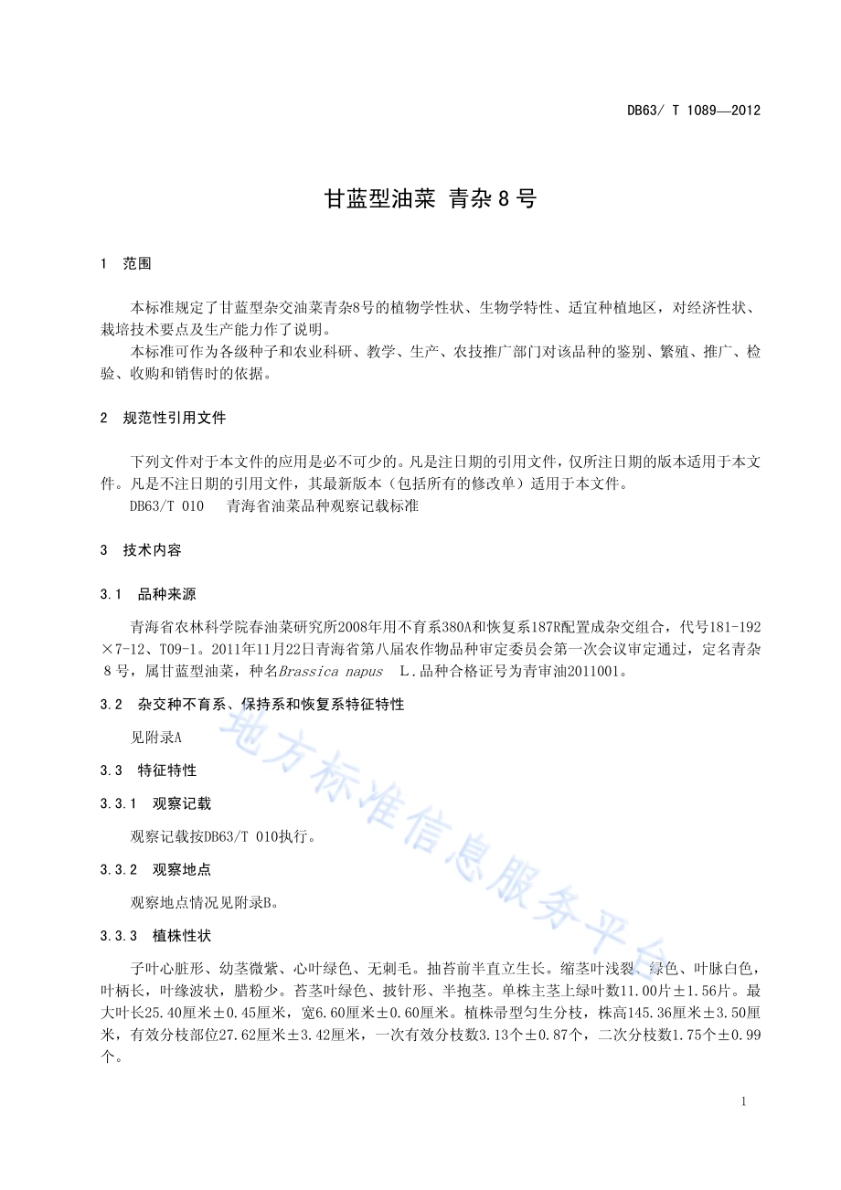 甘蓝型杂交油菜 青杂8号DB63／T 1089-2012.pdf_第3页